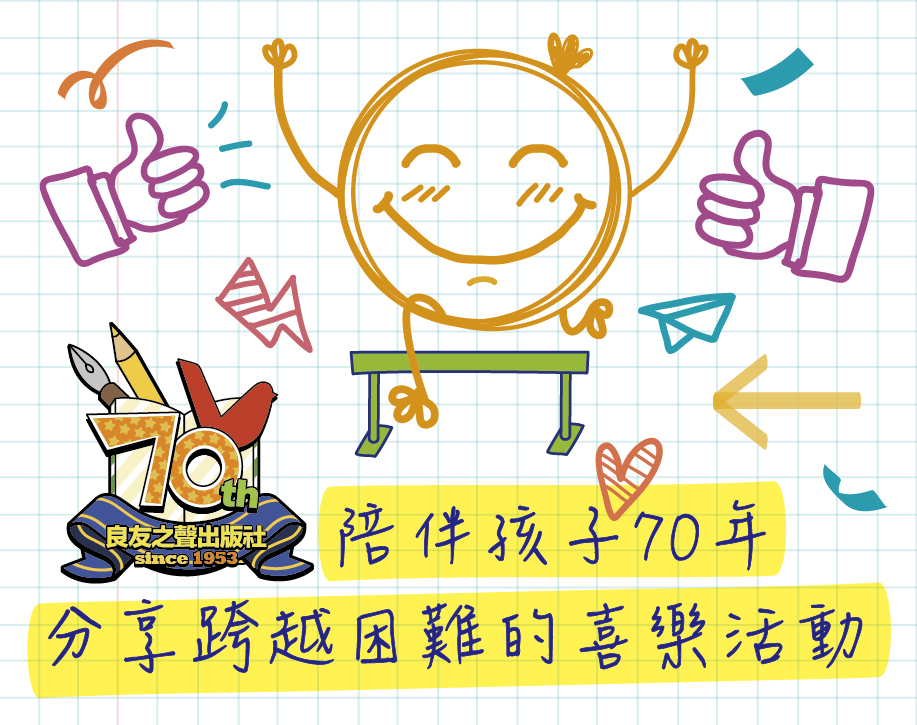70th 跨越困難的喜樂分享活動